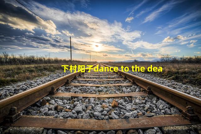 下村阳子dance to the dea